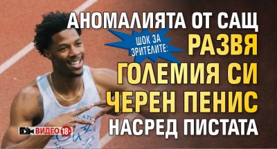 ШОК ЗА ЗРИТЕЛИТЕ: Аномалията от САЩ развя големия си черен пенис насред пистата (ВИДЕО 18+)