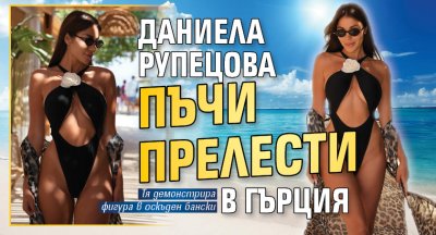 Даниела Рупецова пъчи прелести в Гърция