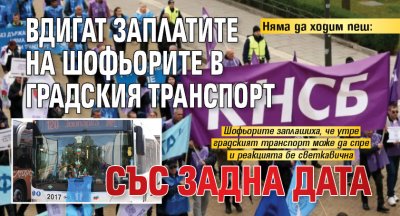Няма да ходим пеш: Вдигат заплатите на шофьорите в градския транспорт със задна дата