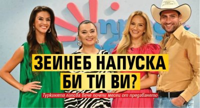 Зейнеб напуска Би Ти Ви?