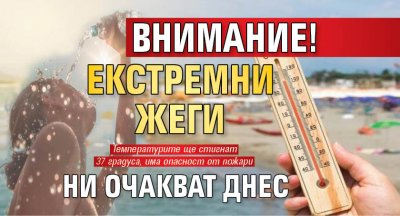 Внимание! Екстремни жеги ни очакват днес