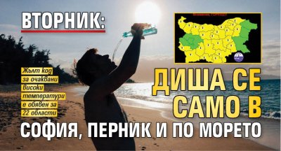 Вторник: Диша се само в София, Перник и по морето