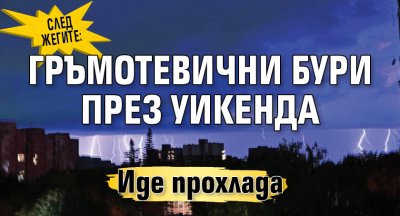 След жегите: Гръмотевични бури през уикенда