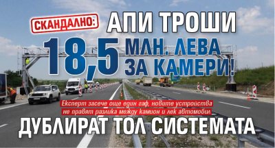 СКАНДАЛНО: АПИ троши 18,5 млн. лева за камери! Дублират тол системата