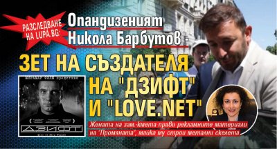 Разследване на Lupa.bg: Опандизеният Никола Барбутов - зет на създателя на "Дзифт" и "Love.net"