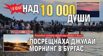 1-и юли: Над 10 000 души посрещнаха Джулай морнинг в Бургас (СНИМКИ И ВИДЕО)