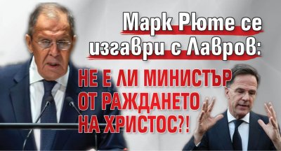 Марк Рюте се изгаври с Лавров: Не е ли министър от раждането на Христос?!