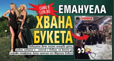 Само в Lupa.bg: Емануела хвана букета (Снимки)