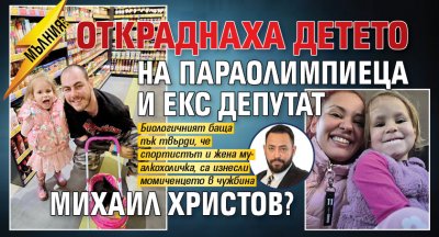 МЪЛНИЯ: Откраднаха детето на параолимпиеца и екс депутат Михаил Христов?