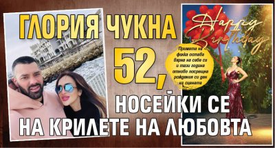 Глория чукна 52, носейки се на крилете на любовта