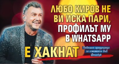 Любо Киров не ви иска пари, профилът му в WhatsApp е хакнат