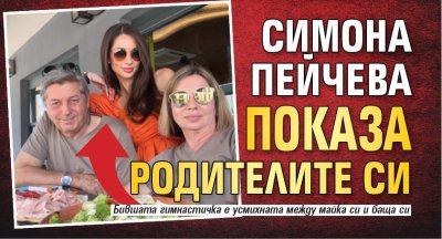 Симона Пейчева показа родителите си