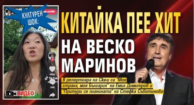 КУЛТУРЕН ШОК: Китайка пее хит на Веско Маринов (ВИДЕО)