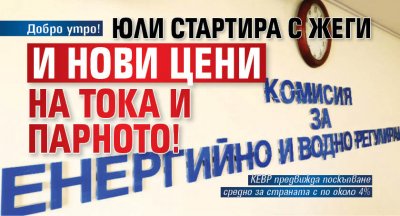 Добро утро! Юли стартира с жеги и нови цени на тока и парното!