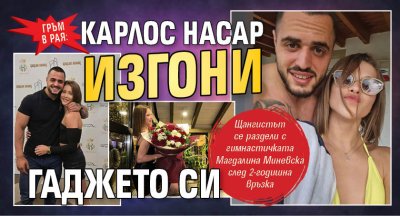 Гръм в рая: Карлос Насар изгони гаджето си