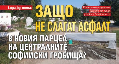 Lupa.bg пита: Защо не слагат асфалт в новия парцел на Централните софийски гробища?