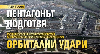ТАЕН ПЛАН: Пентагонът подготвя орбитални удари
