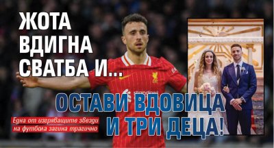 Жота вдигна сватба и... остави вдовица и три деца!