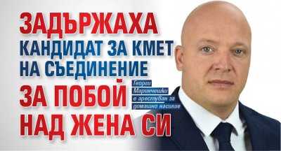 Задържаха кандидат за кмет на Съединение за побой над жена си