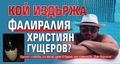 Кой издържа фалиралия Християн Гущеров?
