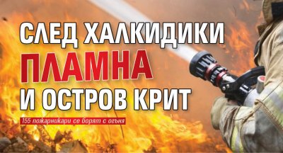 След Халкидики пламна и остров Крит