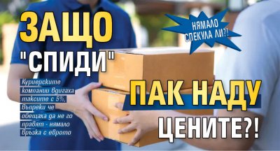 Нямало спекула ли?! Защо "Спиди" пак наду цените?!