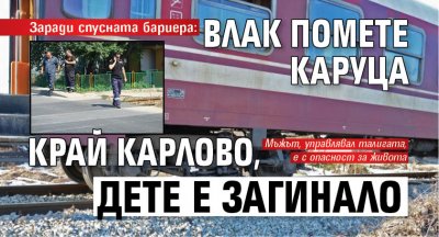 Заради спусната бариера: Влак помете каруца край Карлово, дете е загинало