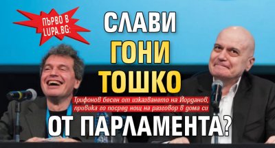 Първо в Lupa.bg: Слави гони Тошко от парламента?
