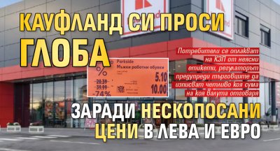 Кауфланд си проси глоба заради нескопосани цени в лева и евро