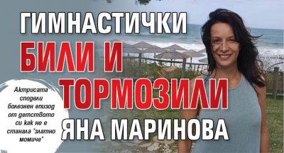 Гимнастички били и тормозили Яна Маринова