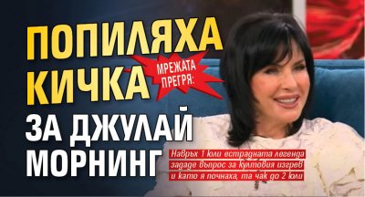 МРЕЖАТА ПРЕГРЯ: Попиляха Кичка за Джулай морнинг