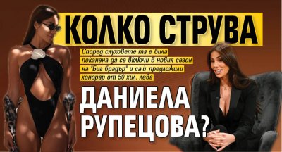Колко струва Даниела Рупецова?