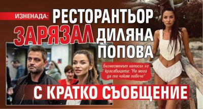 ИЗНЕНАДА: Ресторантьор зарязал Диляна Попова с кратко съобщение