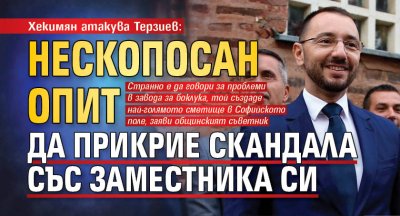 Хекимян атакува Терзиев: Нескопосан опит да прикрие скандала със заместника си
