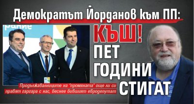 Демократът Йорданов към ПП: Къш! Пет години стигат