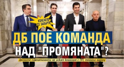 Колелото се завъртя: ДБ пое команда над "Промяната"