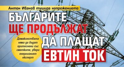 Антон Иванов тушира напрежението: Българите ще продължат да плащат евтин ток