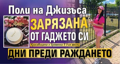 Поли на Джизъса зарязана от гаджето си дни преди раждането