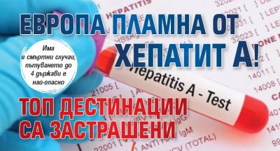 Европа пламна от хепатит А! Топ дестинации са застрашени