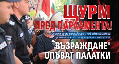 Щурм пред парламента! "Възраждане" опъват палатки
