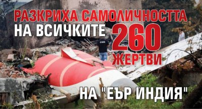 Разкриха самоличността на всичките 260 жертви на "Еър Индия"