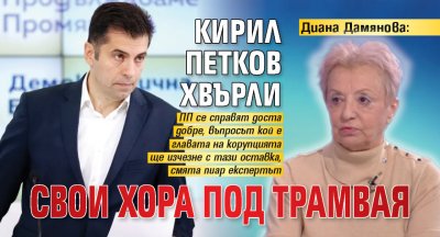 Диана Дамянова: Кирил Петков хвърли свои хора под трамвая