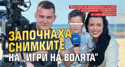 Започнаха снимките на „Игри на волята“