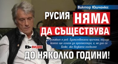 Виктор Юшченко: Русия няма да съществува до няколко години! (ВИДЕО)