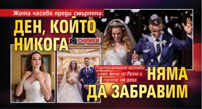 Жота часове преди смъртта: Ден, който никога няма да забравим (СНИМКИ)