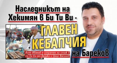 Наследникът на Хекимян в Би Ти Ви - главен кебапчия на Бареков