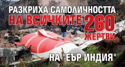Разкриха самоличността на всичките 260 жертви на "Еър Индия"
