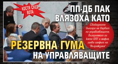 Костя след вота: ПП-ДБ пак влязоха като резервна гума на управляващите 