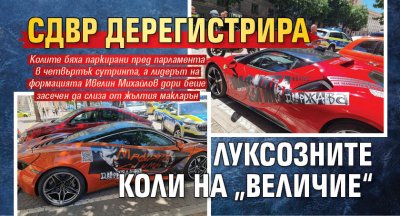 СДВР дерегистрира луксозните коли на „Величие“