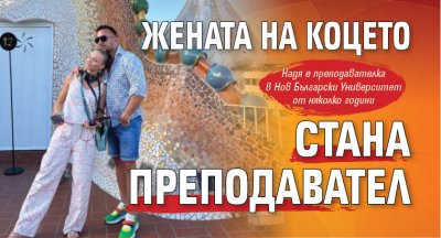 Жената на Коцето стана преподавател